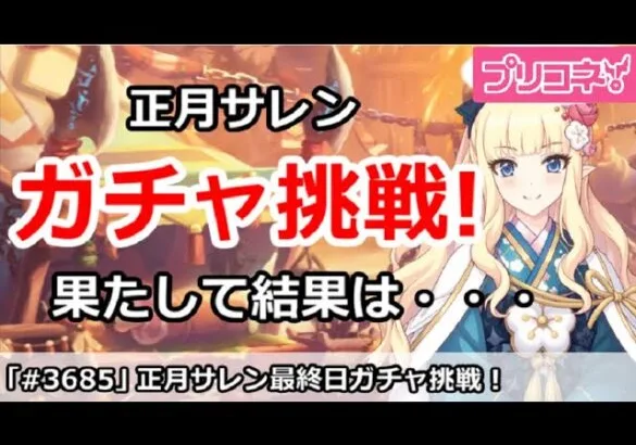 【プリコネ】正月サレン最終日ガチャ挑戦！果たして結果は・・・【プリンセスコネクト！】