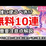 【プリコネ】今日から無料10連は誰に使うべき！？重要注意点解説【プリンセスコネクト！】