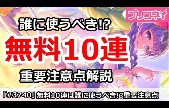 【プリコネ】今日から無料10連は誰に使うべき！？重要注意点解説【プリンセスコネクト！】