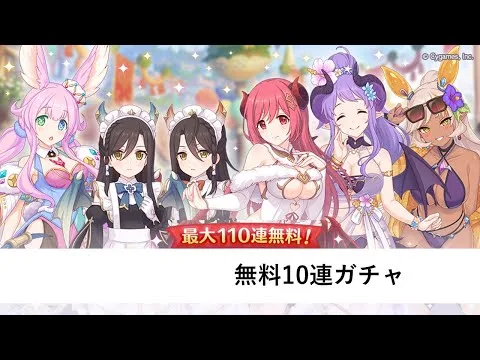 無料10連10日目【プリコネR：7周年配信】