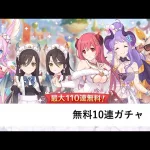 無料10連3日目【プリコネR：7周年配信】