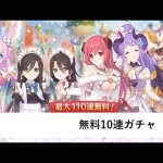 無料10連9日目【プリコネR：7周年配信】