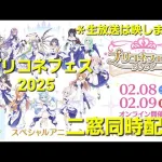 【二窓配信】プリコネフェス2025を楽しむ長時間LIVE【プリコネR】