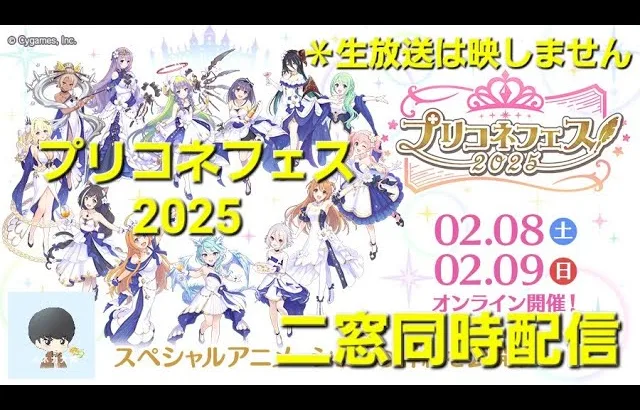 【二窓配信】プリコネフェス2025を楽しむ長時間LIVE【プリコネR】