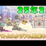 🔴【👑プリコネ】バトルスタジアム(25年２月)【#プリンセスコネクト Re:Dive】