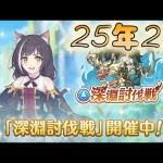 🔴【👑プリコネ】深淵討伐戦（25年2月）　遅刻組【#プリンセスコネクト Re:Dive】