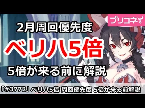 【プリコネ】ベリーハード5倍 2月周回優先度 5倍来る前に解説！【プリンセスコネクト！】