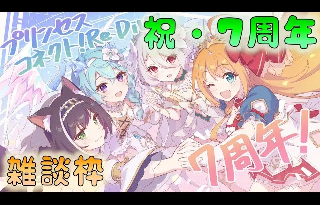 🔴【👑プリコネ】プリコネ7周年おめでとう！雑談枠【#プリンセスコネクト Re:Dive】