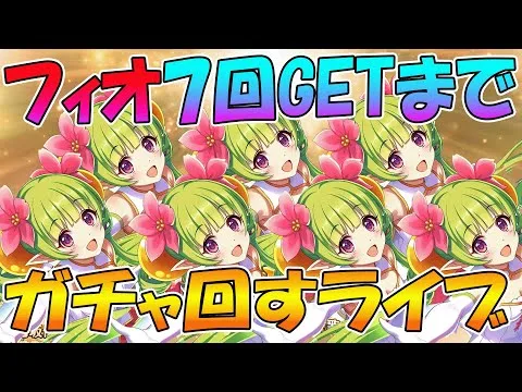 【地獄】フィオ7回GETまでガチャ回し続けるライブ【ライブ】