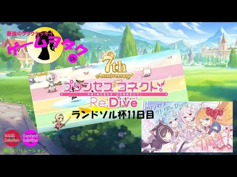 【DMM】プリンセスコネクト！Re:Dive　第011回実況プレイ動画　【ソーシャル・Windows】7周年・ランドソル杯11日目