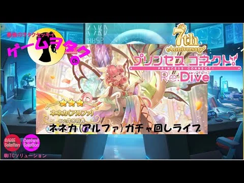 【DMM】プリンセスコネクト！Re:Dive　第028回実況プレイライブ配信　【ソーシャル・Windows】ネネカ（アルファ）ガチャ回し