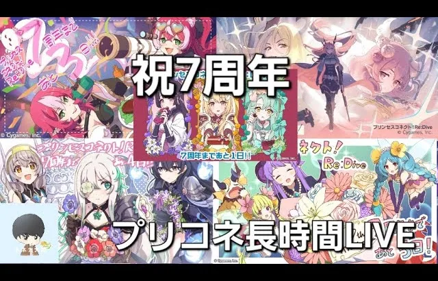 【祝７周年おめでとう！】更新後コンテンツプリコネ長時間LIVE【プリコネR】