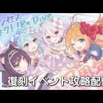 復刻イベント攻略LIVE【プリコネR】