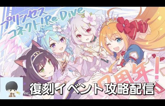 復刻イベント攻略LIVE【プリコネR】