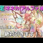 【出るまで引く！】ネネカ(アルファ)ガチャとキャラスト閲覧LIVE【プリコネR】