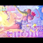 [LIVE][！！ネタバレ注意！！]プリコネR_LIVE(仮) イベントストーリー鑑賞会～ダイブ・アストルム　七つの願いと創世の残響～ 後半