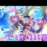 [LIVE]プリコネR_LIVE(仮)~Vol.125~ストーリーイベント「ダイブ・アストルム　七つの願いと創世の残響」後編