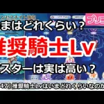 【プリコネ】推奨騎士Lvは今はどれくらい？マスターは実は高い？【プリンセスコネクト！】