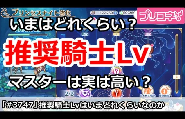 【プリコネ】推奨騎士Lvは今はどれくらい？マスターは実は高い？【プリンセスコネクト！】