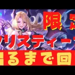 【#プリコネR/ガチャ配信】限定クリスティーナ（アルファ）出るまで回す!