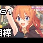 【実況】ムイミの相棒【プリコネR｜メインストーリー 1部】#61