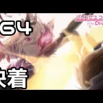 【実況】カイザーインサイトとの決着【プリコネR｜メインストーリー 1部】#64