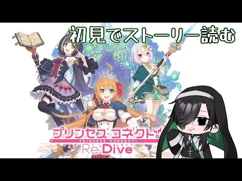 【プリコネR】 初見でストーリーを見ていきます#2 第1部3章から【使星桑/新人Vtuber】