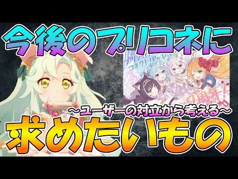 【プリコネR】ユーザーの対立から考える真面目に今後のプリコネに求めたいもの