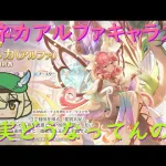 【プリコネR】ネネカ（アルファ）のキャラスト見る配信！！あの～捕まっていた記憶なのですが…【キャラスト配信】