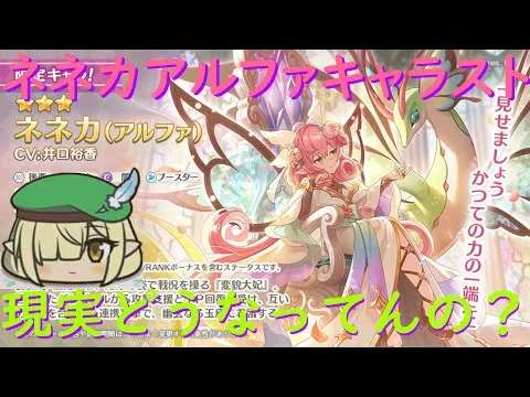 【プリコネR】ネネカ（アルファ）のキャラスト見る配信！！あの～捕まっていた記憶なのですが…【キャラスト配信】