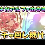 【プリコネR】ネネカアルファお迎えするまでガチャ回し続ける！【ネネカα】