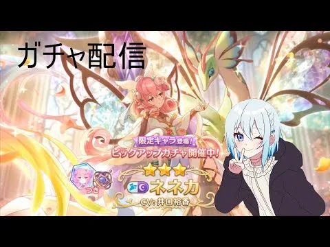 【プリコネR】限定ネネカ（アルファ）当たるまで配信