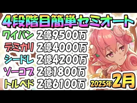 【プリコネR】４段階目簡単セミオート編成とフルオート編成たくさん紹介！２０２５年２クラバト【ワイバーン】【デミカリド】【シードレイク】【ソードコブラ】【トルペドン】