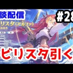 【プリコネR 実況】雑談配信！ラビリスタ（アルファ）引く！！【きのこげーむす】#285