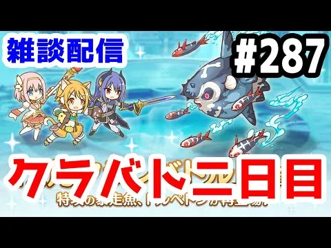 【プリコネR 実況】雑談配信！クラバト二日目！！【きのこげーむす】#287