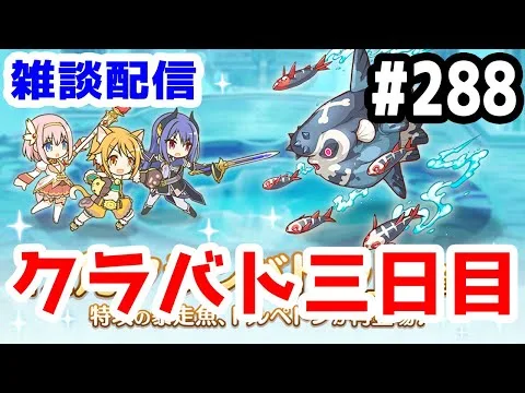 【プリコネR 実況】雑談配信！クラバト三日目！！【きのこげーむす】#288