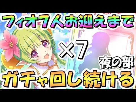 【プリコネR】「フィオ７人」お迎えするまでガチャ回し続ける７周年ライブ！夜の部のこり５人【プリフェス】