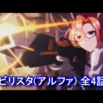 【プリコネR】 「ラビリスタ(アルファ)」キャラクターストーリー まとめ（全4話） (CV：沢城みゆき) Labyrista(Alpha) CV:Miyuki Sawashiro Priconne