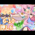 【プリコネR】 深域 光 6-10 ジャッカルシーフ 目押し6