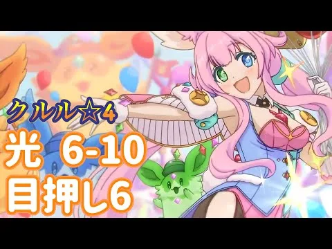 【プリコネR】 深域 光 6-10 ジャッカルシーフ 目押し6