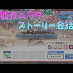 【プリコネR】妖狐カムラヲ　ストーリー会話