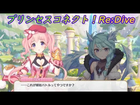 【プリコネR】嫁姑戦争勃発ｗ [Princess Connect!Re:Dive]