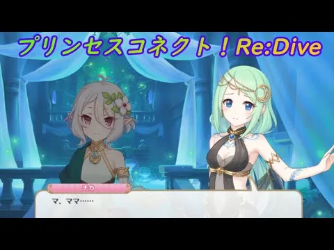 【プリコネR】プリコネを代表する圧倒的なママ味に為す術がなくなるチカｗ [Princess Connect!Re:Dive]