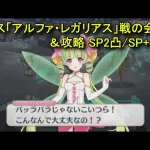 【プリコネR】 ボス(後編)「アルファ・レガリアス」戦の会話＆攻略 SP2凸/SP+3凸 フルオート まとめ 【2025年02月06日の7周年イベント「ダイブ・アストルム　七つの願いと創世の残響」】