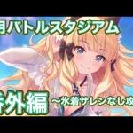 【プリコネR】2月バトルスタジアム番外編〜水着サレンなしで遊んでみた件