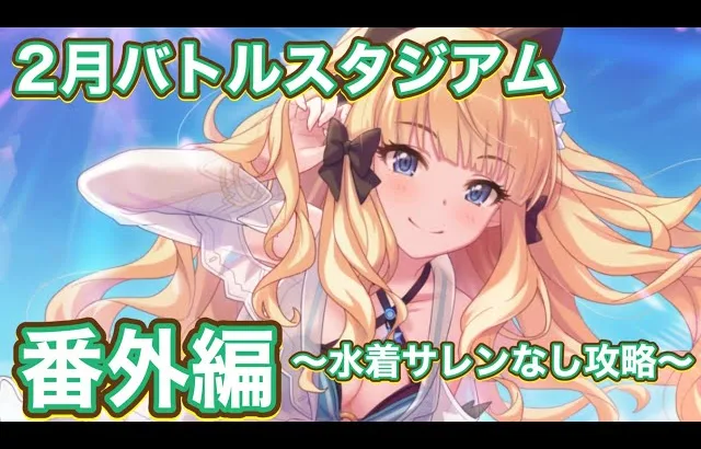 【プリコネR】2月バトルスタジアム番外編〜水着サレンなしで遊んでみた件