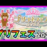 【プリコネR】プリフェス新情報くるうううぅう！！！頼むぞ木村あぁああ！！。そういえばラビリスタ引かなきゃダメ？😹【プリンセスフェス】【2025】