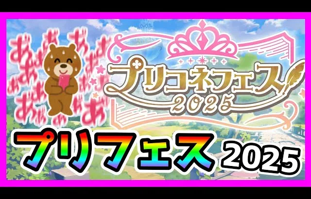 【プリコネR】プリフェス新情報くるうううぅう！！！頼むぞ木村あぁああ！！。そういえばラビリスタ引かなきゃダメ？😹【プリンセスフェス】【2025】