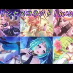 【プリコネR】プリコネフェス2025で発表された新キャラ達まとめ [Princess Connect!Re:Dive]