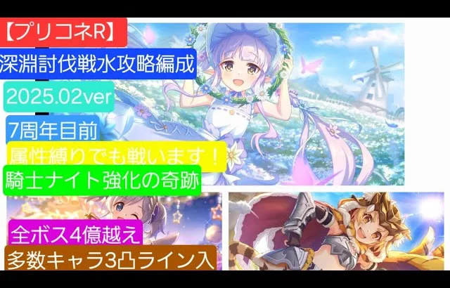 【プリコネR】深淵討伐戦水攻略編成紹介（2025年2月版）～様々なキャラの可能性に迫る～【推し活】【ウールヴヘジン】【ネプテリオン】【ムシュフシュ】